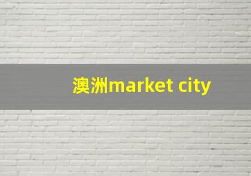 澳洲market city